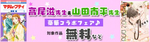 高尾滋先生×山田南平先生　豪華コラボフェア