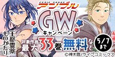 「COMICアンブル」GWキャンペーン