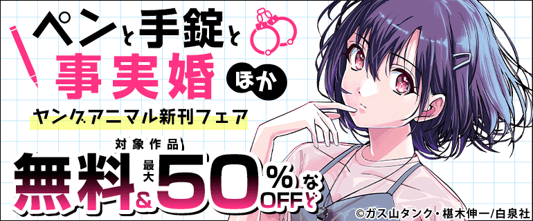 「ペンと手錠と事実婚」ほか ヤングアニマル新刊フェア