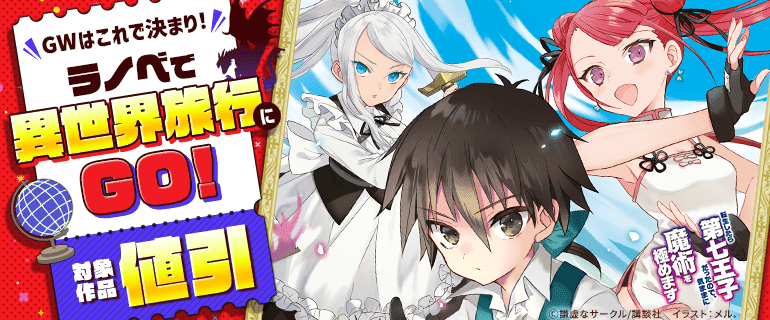 GWはこれで決まり！ラノベで異世界旅行にGO！