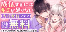 「成仏するにはキミが足りない」先行配信