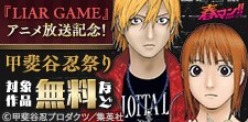 春マン！！ 2026 『LIAR GAME』アニメ放送記念！