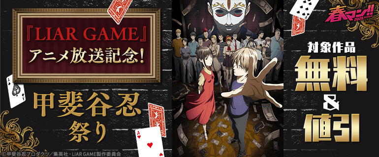 春マン！！ 2026 『LIAR GAME』アニメ放送記念！甲斐谷忍祭り
