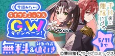 今読みたい！ライブコミックスGWキャンペーン