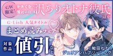G-Lish人気タイトルまとめ読みフェア