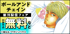 「ボールアンドチェイン」新刊配信フェア