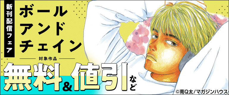 「ボールアンドチェイン」新刊配信フェア