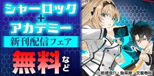 「シャーロック+アカデミー」新刊配信フェア
