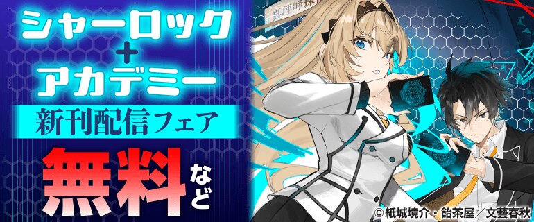 「シャーロック+アカデミー」新刊配信フェア