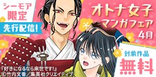 先行配信記念！オトナ女子マンガフェア_2026年4月