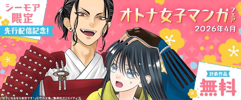 シーモア限定 先行配信記念！オトナ女子マンガフェア