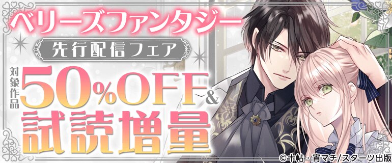 ベリーズファンタジー先行配信フェア