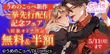 うめのこっぺ先生新作一挙先行配信記念フェア