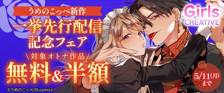 うめのこっぺ先生新作一挙先行配信記念フェア