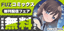 FUZコミックス新刊配信フェア