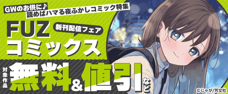 GWのお供に♪読めばハマる夜ふかしコミック特集 FUZコミックス新刊配信フェア
