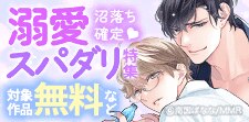 溺愛スパダリ特集