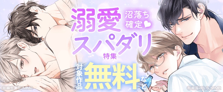 沼落ち確定♡溺愛スパダリ特集