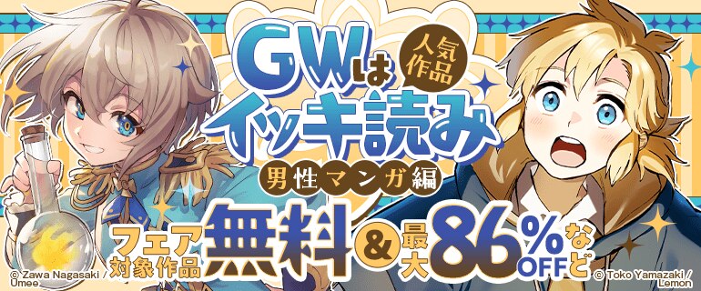GWは人気作品イッキ読み～男性マンガ編～