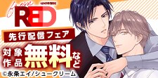from RED先行配信フェア