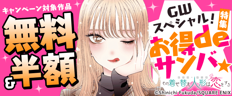 GWスペシャル！お得deサンバ★特集