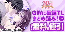 GWに長編TLまとめ読み！フェア