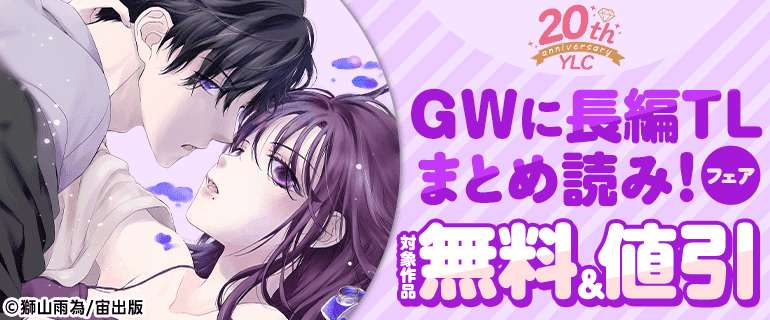 GWに長編TLまとめ読み！フェア
