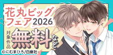 花丸ビッグフェア2026