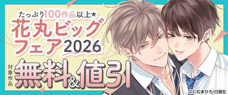 花丸ビッグフェア2026