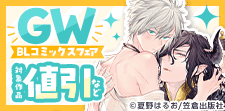 BLコミックスGW祭