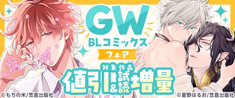 GW BLコミックスフェア