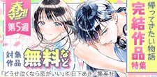 何度でも帰ってきたい物語 完結作品特集
