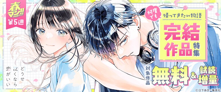 何度でも帰ってきたい物語 完結作品特集