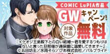 『COMIC LuPIA』作品GWキャンペーン