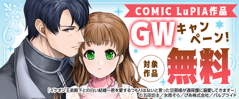『COMIC LuPIA』作品GWキャンペーン！