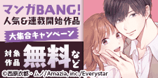 マンガBANGコミックスのGW