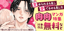 肉肉マンガ特集