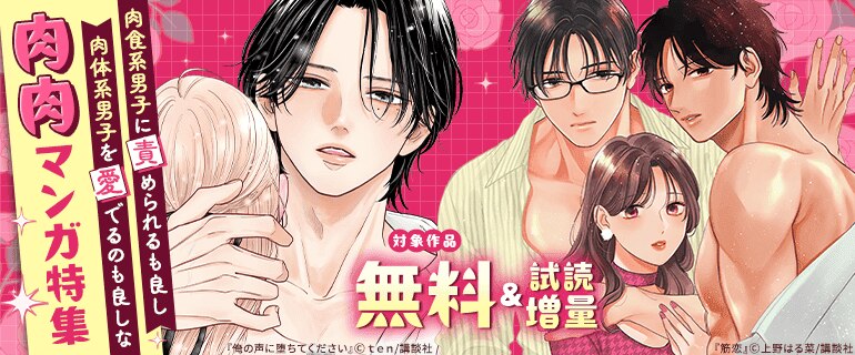 肉食系男子に責められるも良し、肉体系男子を愛でるのも良しな肉肉マンガ特集