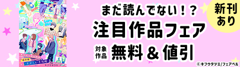 まだ読んでない！？注目作品フェア