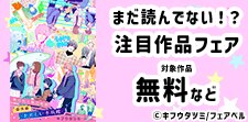 まだ読んでない！？注目作品フェア