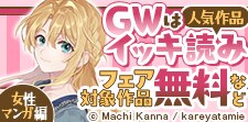 GWは人気作品一気読み！～女性マンガ編～