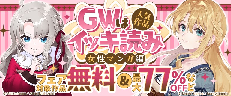 GWは人気作品イッキ読み～女性マンガ編～