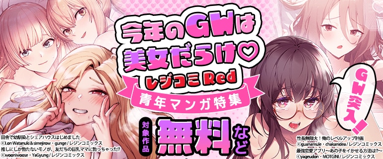 今年のGWは美女だらけ！ レジコミ Red 青年マンガ特集