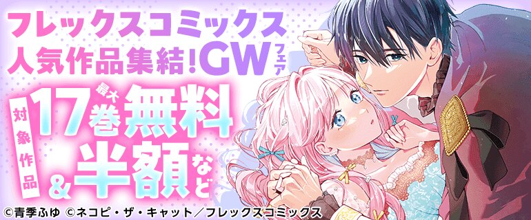 フレックスコミックス人気作品集結！GWフェア