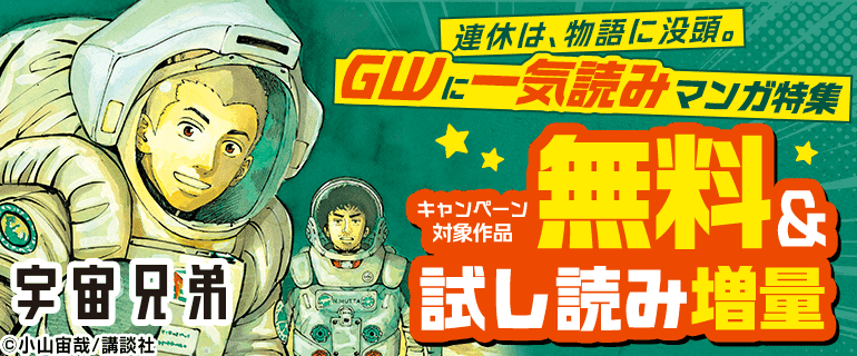 連休は、物語に没頭。GWに一気読みマンガ特集
