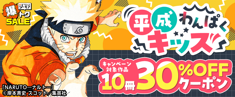 1：平成わんぱくキッズ（平成男児特集）