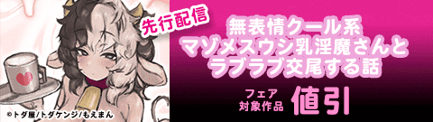 「無表情クール系マゾメスウシ乳淫魔さんとラブラブ交尾する話」先行配信フェア