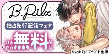 B.Pilz独占先行配信フェア