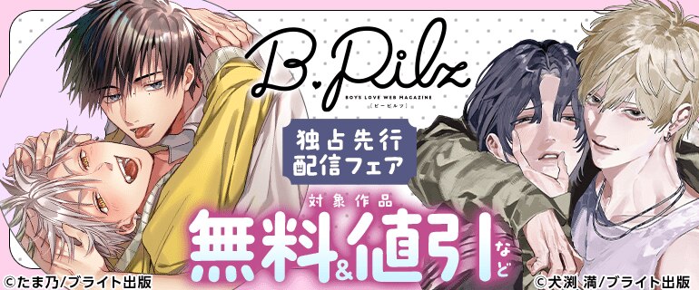 B.Pilz独占先行配信フェア