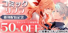 コミックリブラ新刊配信記念
